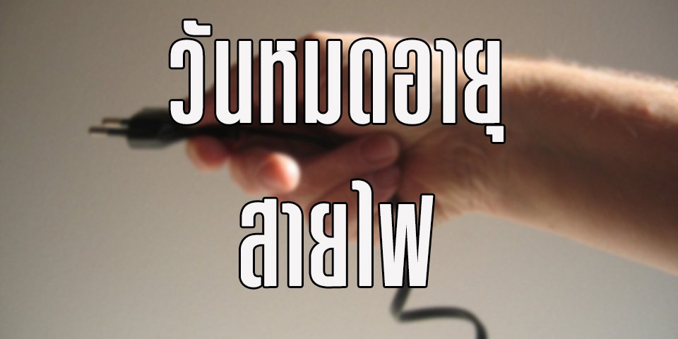 อายุการใช้งานของสายไฟ